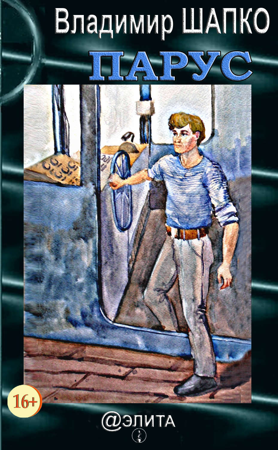 Обложка книги «Парус (сборник)»