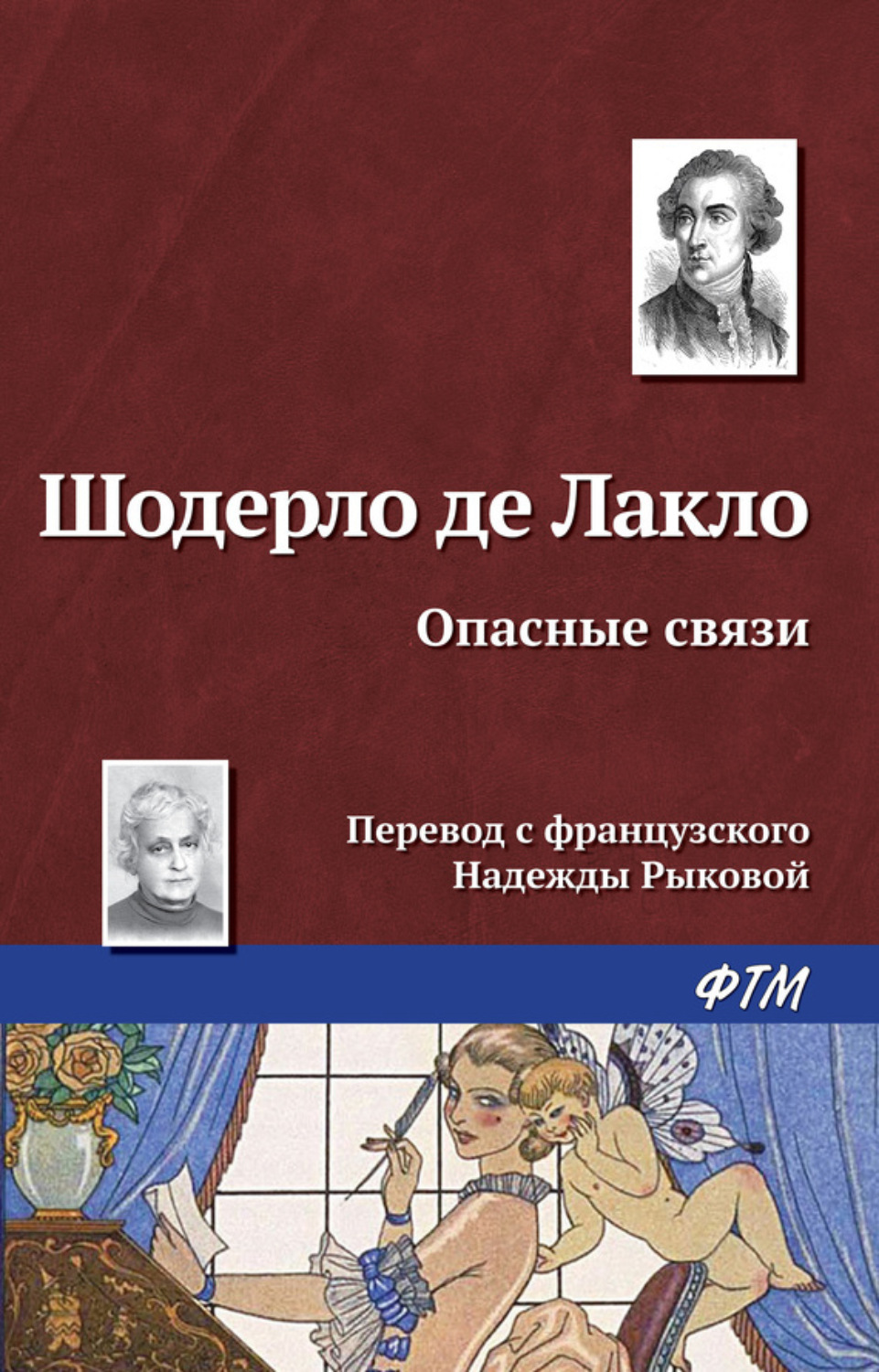 Обложка книги «Опасные связи»