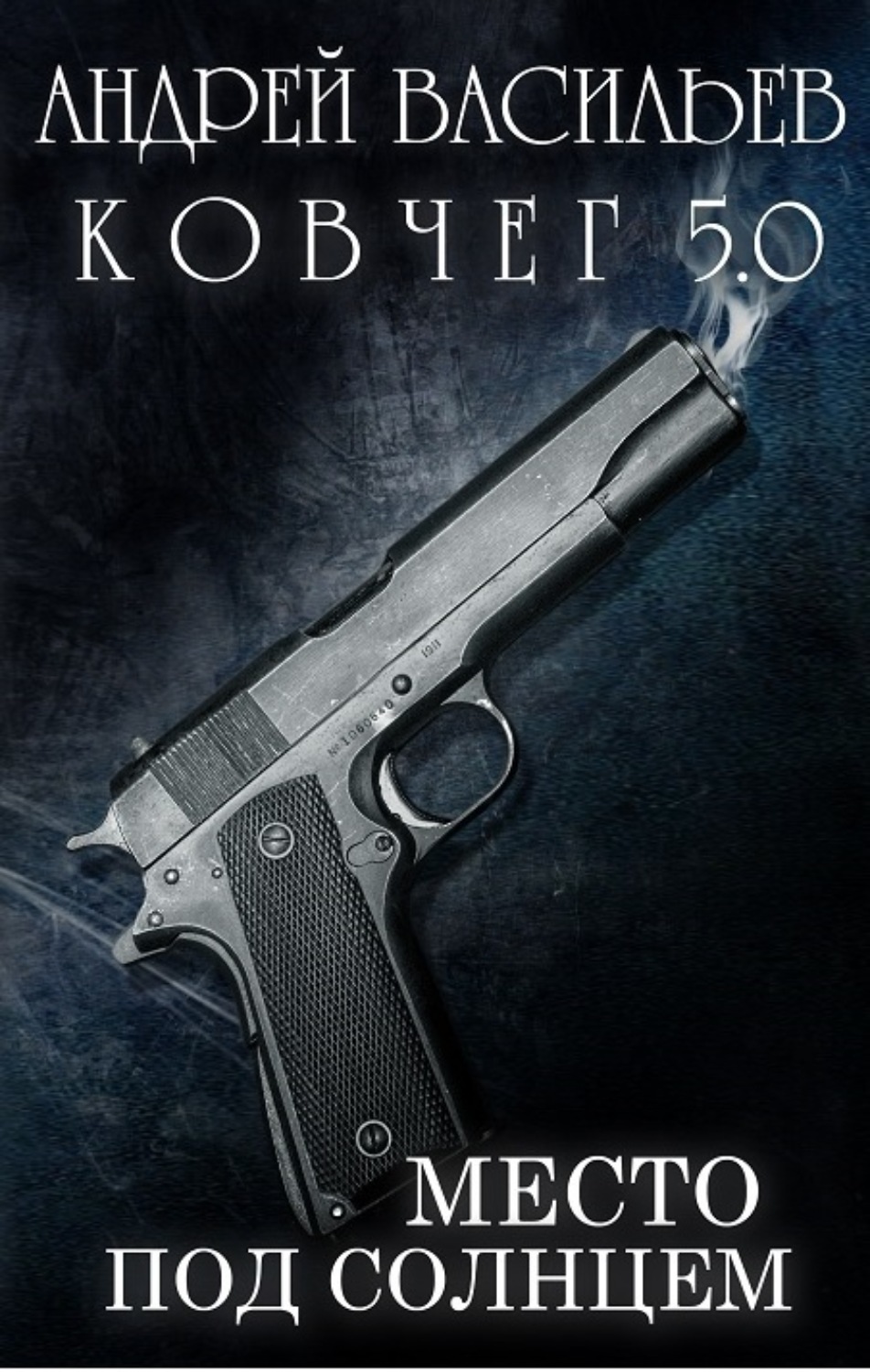 Обложка книги «Место под солнцем»