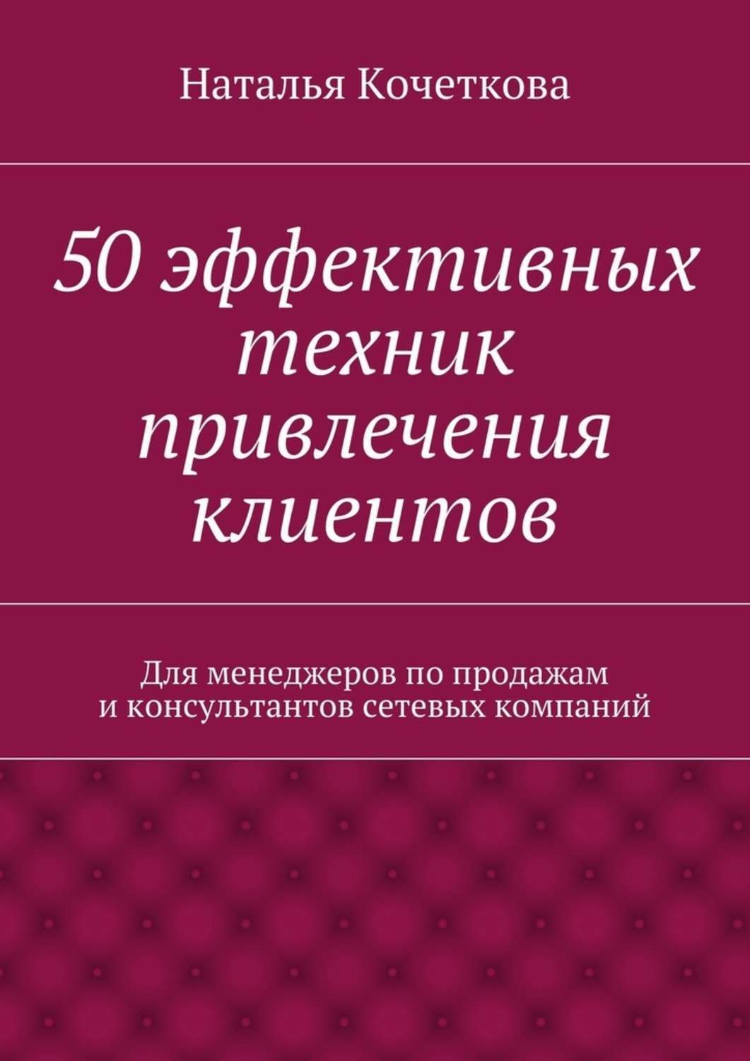 Обложка книги «50 эффективных техник привлечения клиентов»