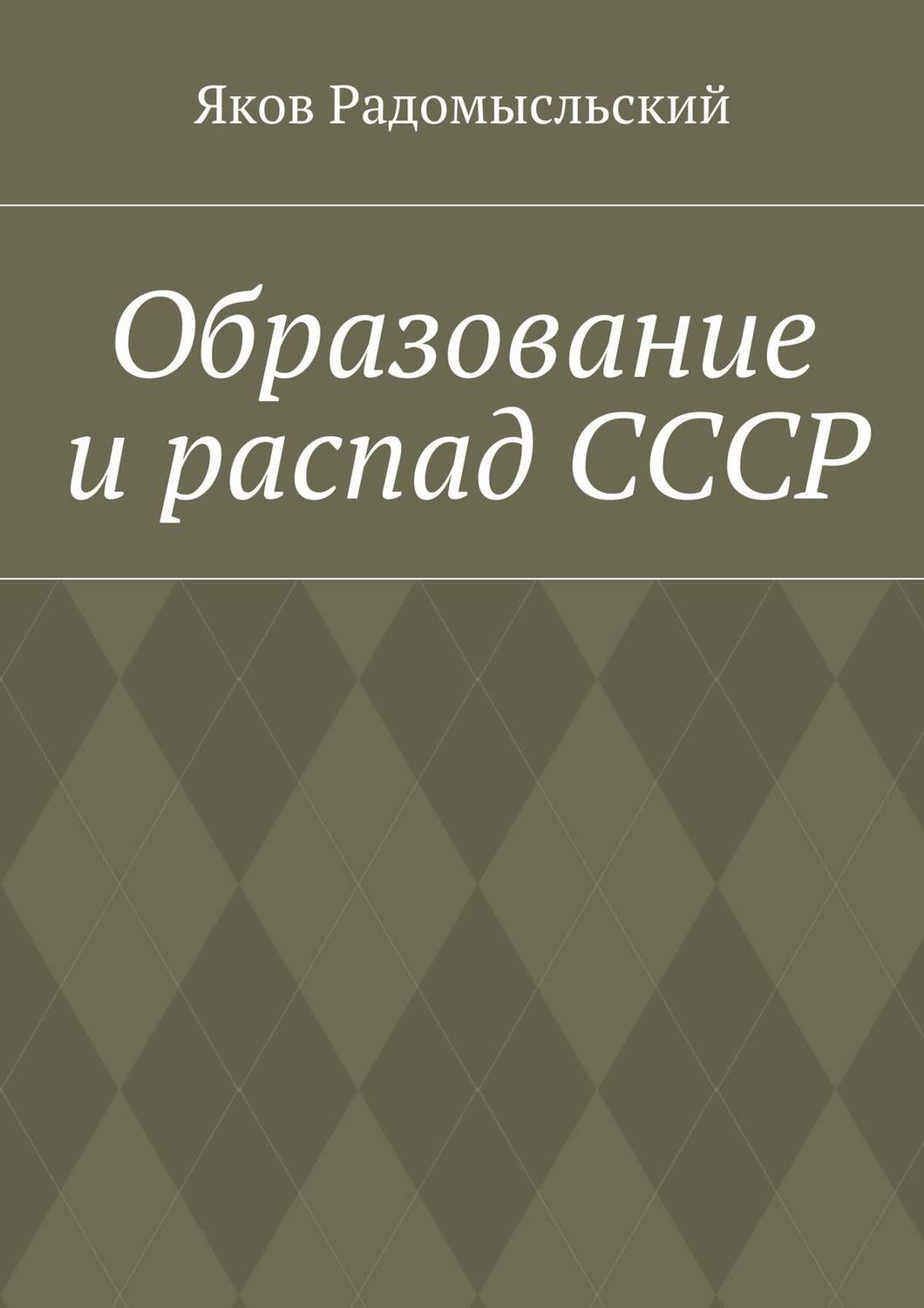 Обложка книги «Образование и распад СССР»