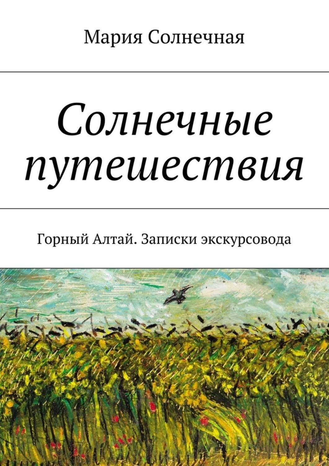Обложка книги «Солнечные путешествия»