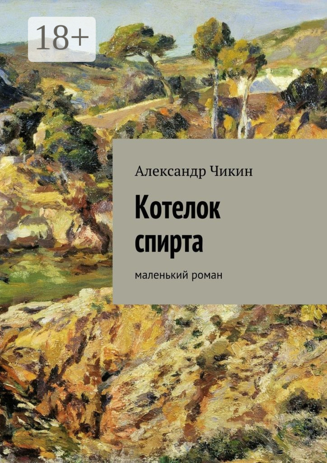 Обложка книги «Котелок спирта. маленький роман»