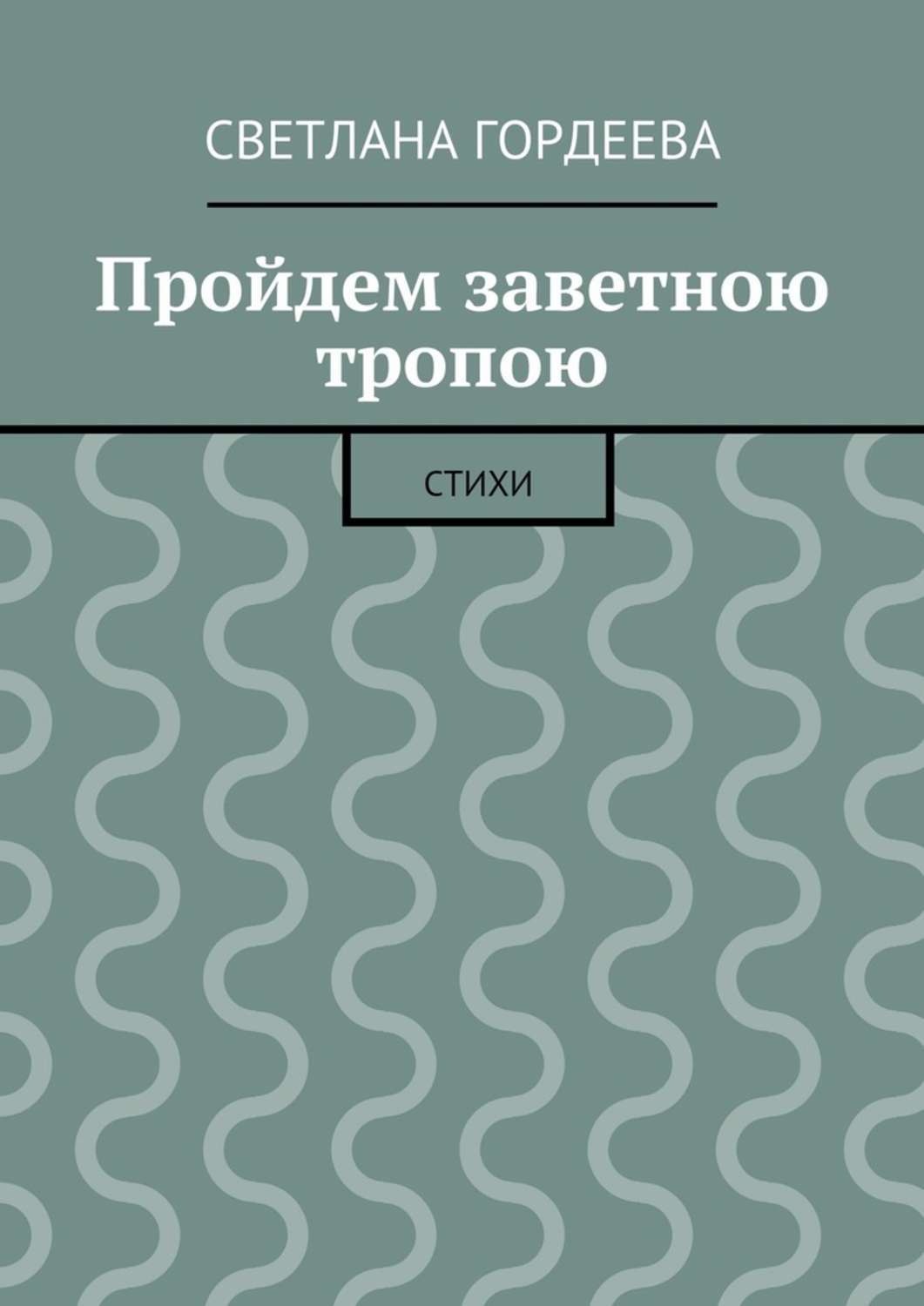 Обложка книги «Пройдем заветною тропою»