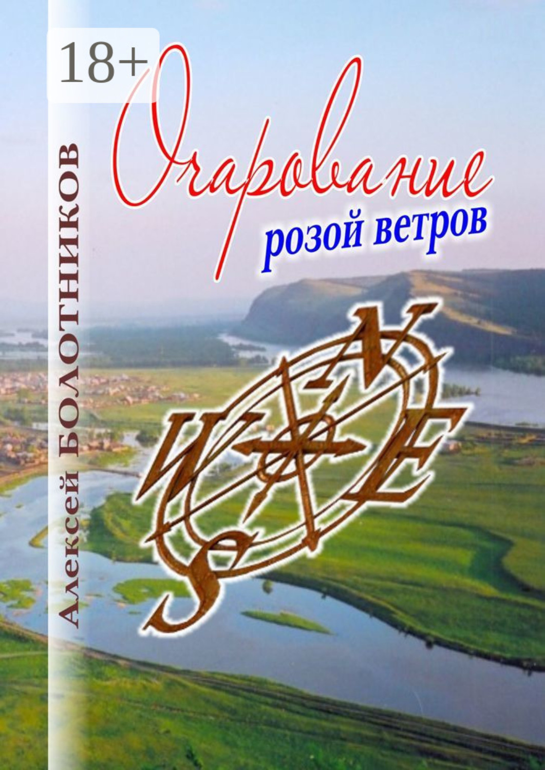 Обложка книги «Очарование розой ветров»