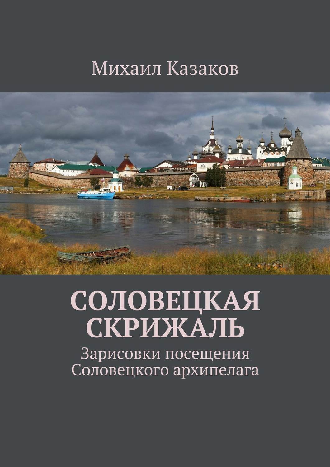 Обложка книги «Соловецкая скрижаль. Зарисовки посещения Соловецкого архипелага»