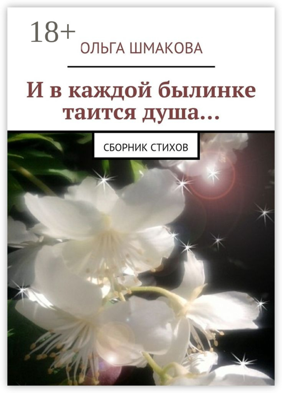 Обложка книги «И в каждой былинке таится душа… сборник стихов»