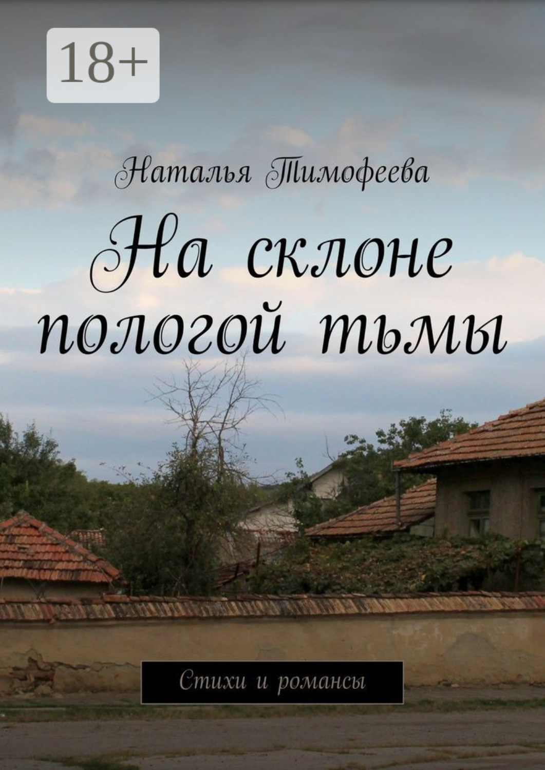 Обложка книги «На склоне пологой тьмы. Стихи и романсы»