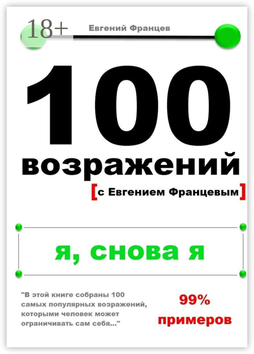 Обложка книги «100 возражений. я, снова я»