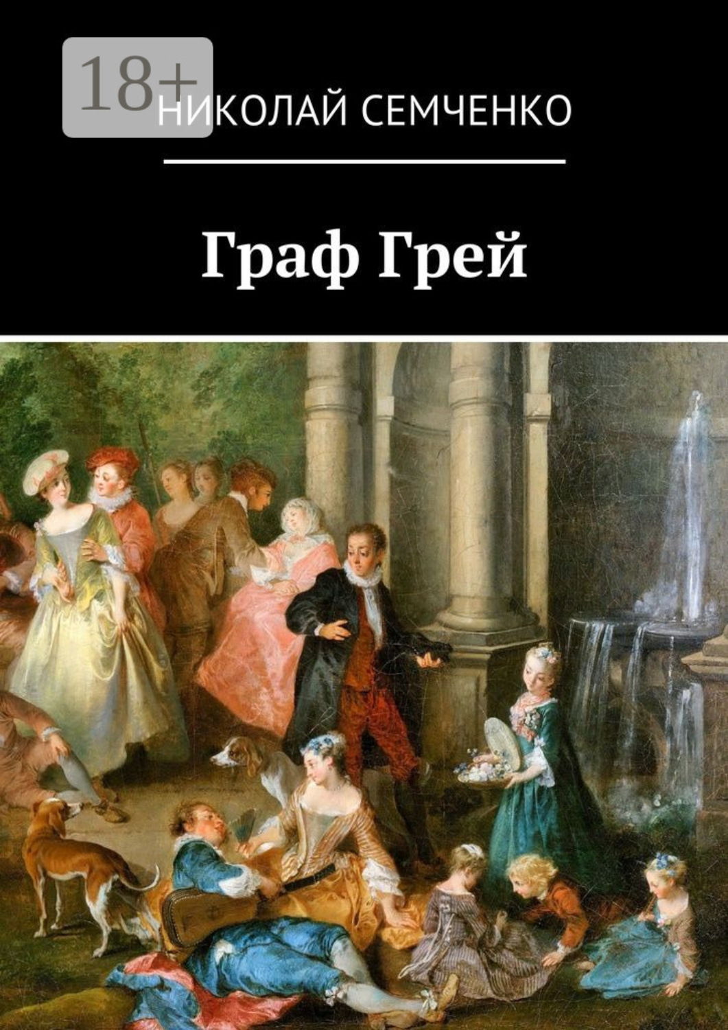 Обложка книги «Граф Грей»