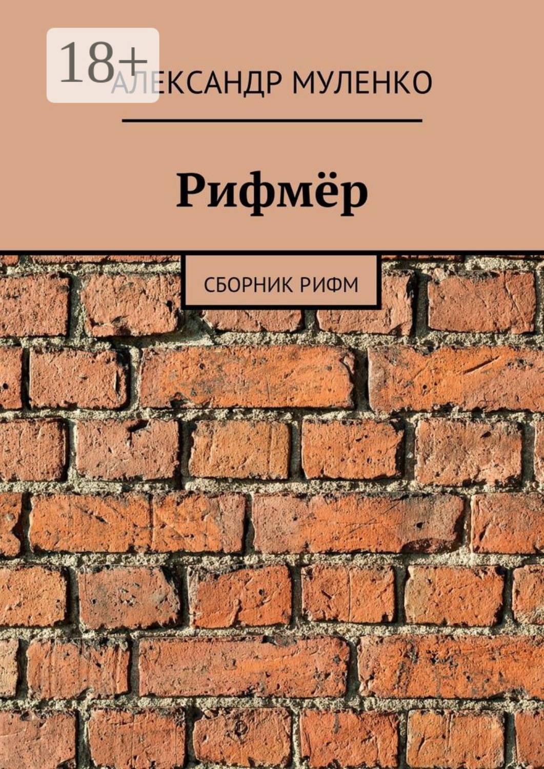 Обложка книги «Рифмёр. Сборник рифм»