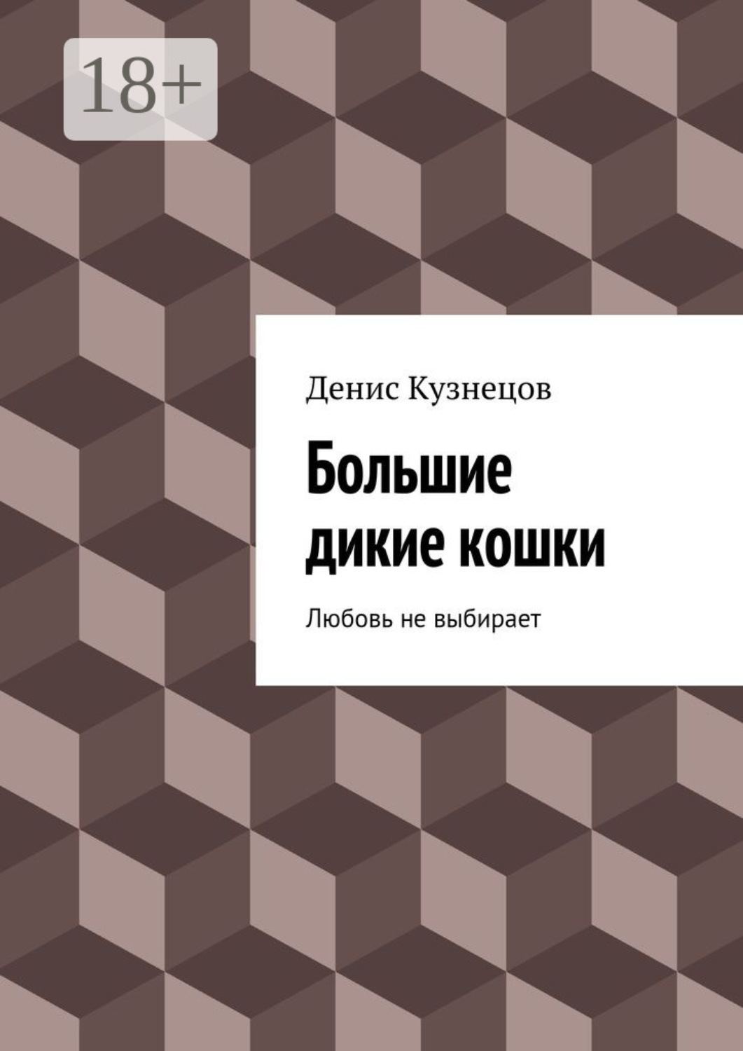 Обложка книги «Большие дикие кошки. Любовь не выбирает»