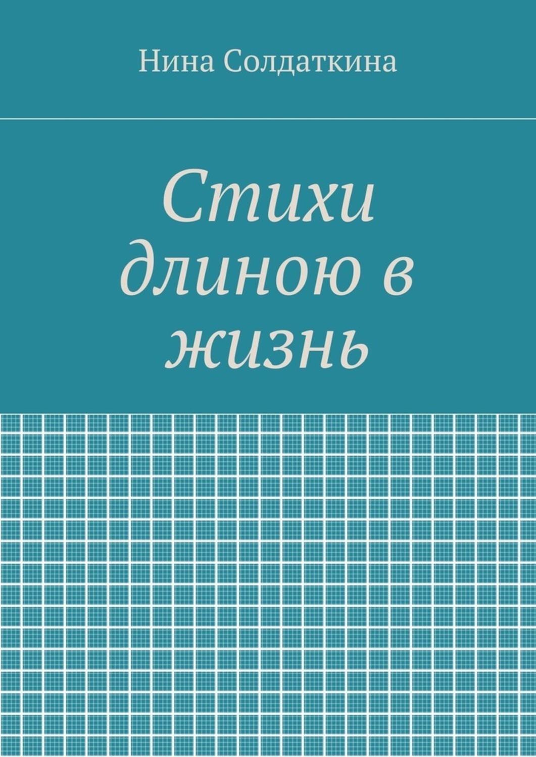 Обложка книги «Стихи длиною в жизнь»