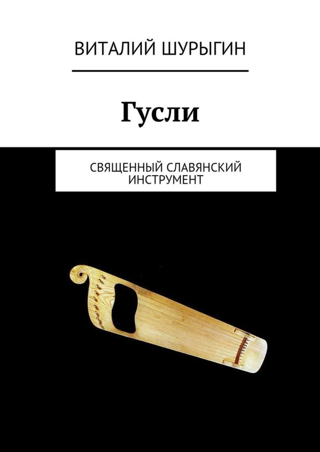 Обложка книги «Гусли»