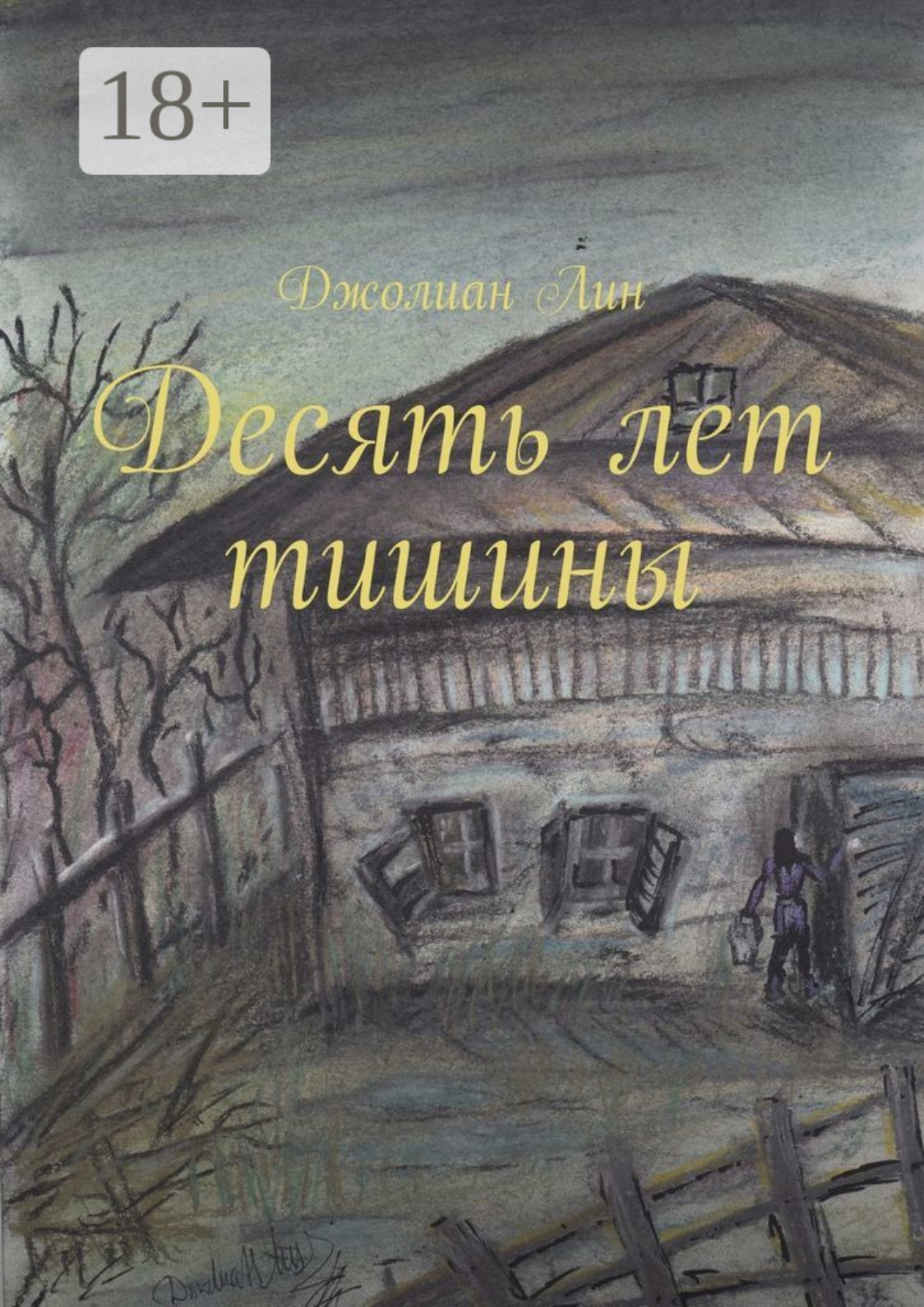 Обложка книги «Десять лет тишины»