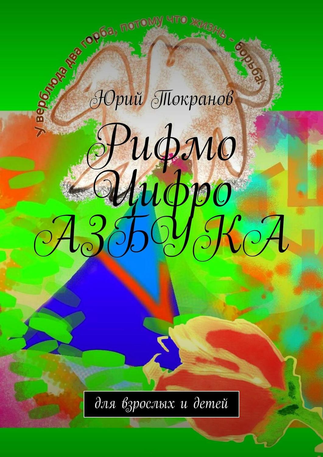 Обложка книги «Рифмо Цифро Азбука. Для взрослых и детей»