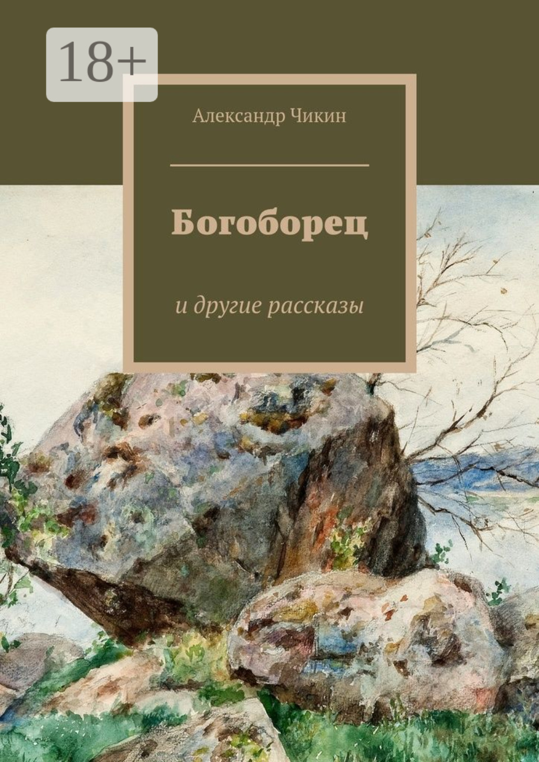 Обложка книги «Богоборец. и другие рассказы»
