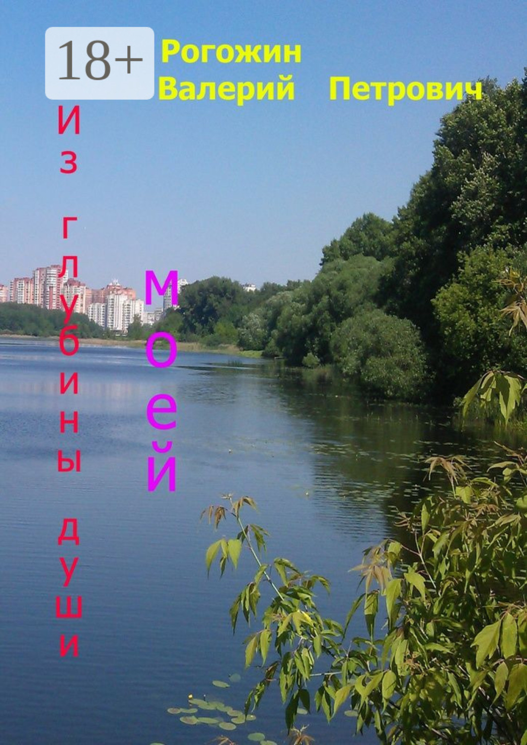 Обложка книги «Из глубины души моей. Стихи и рассказы»