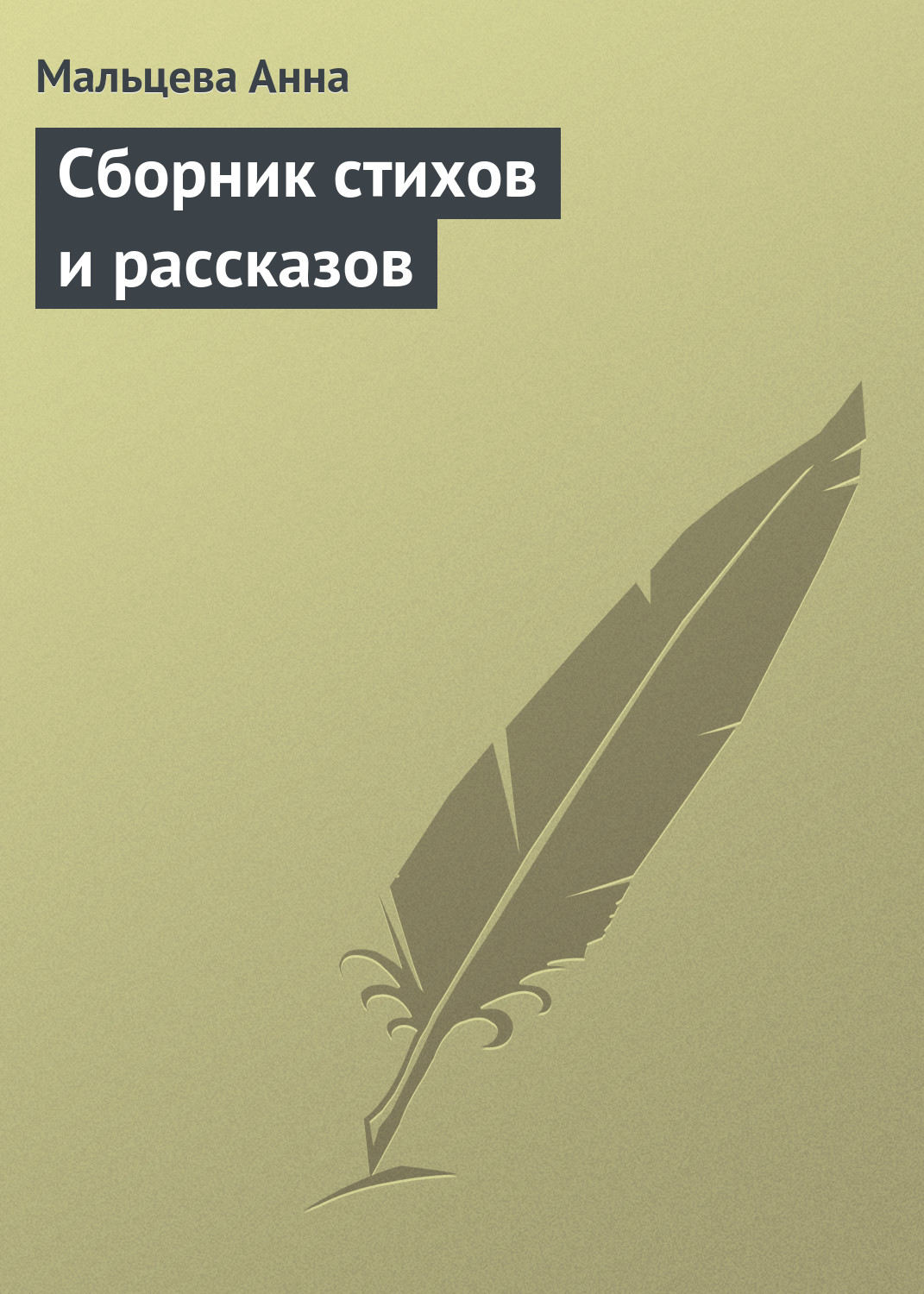 Обложка книги «Сборник стихов и рассказов»