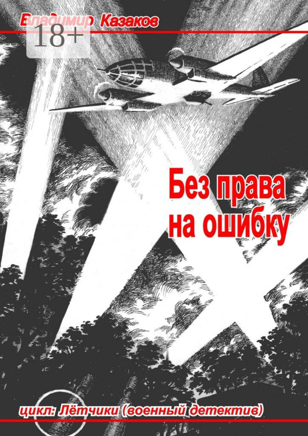 Обложка книги «Без права на ошибку. Цикл «Лётчики» (военный детектив)»