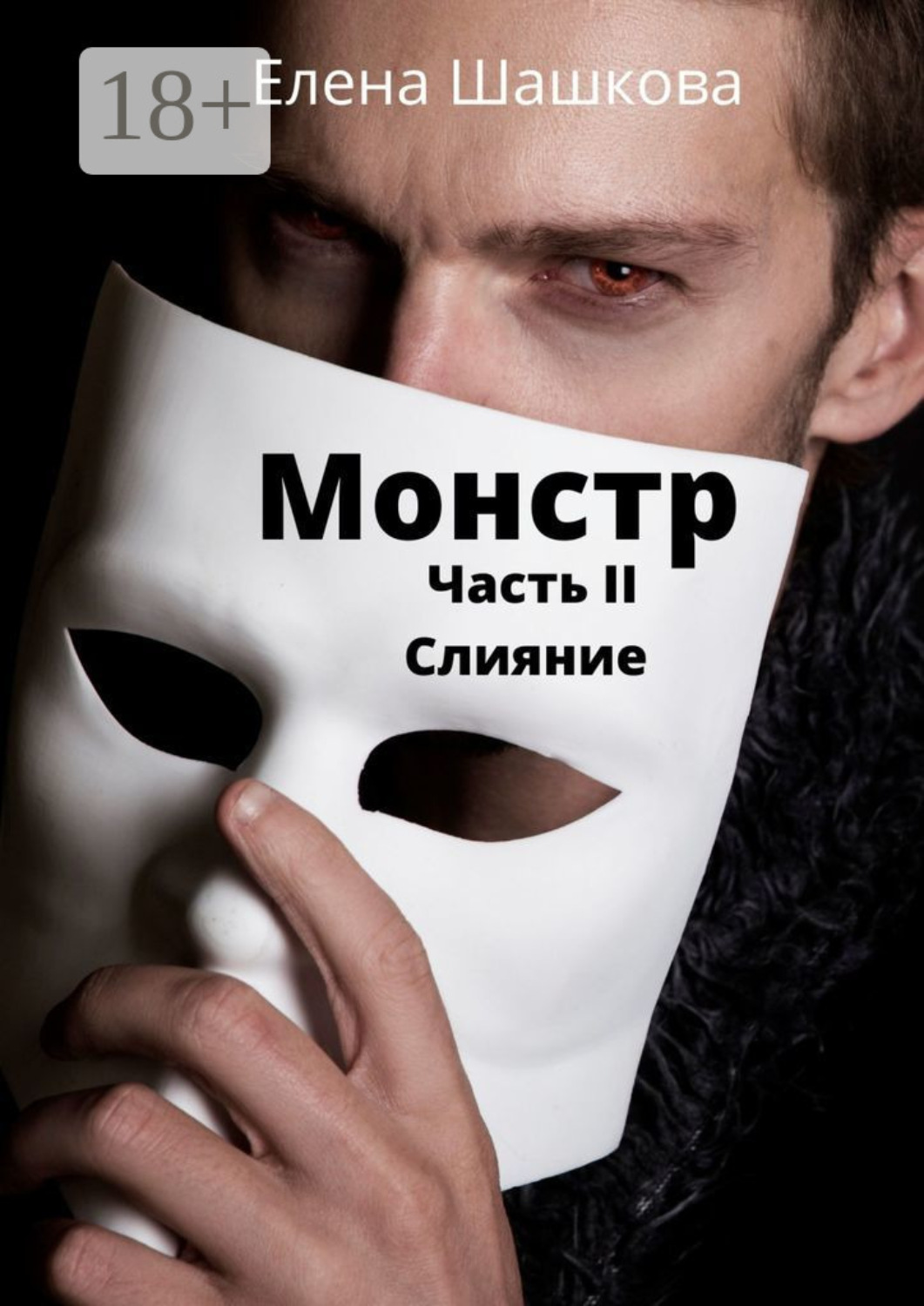 Обложка книги «Монстр. Часть II. Слияние»