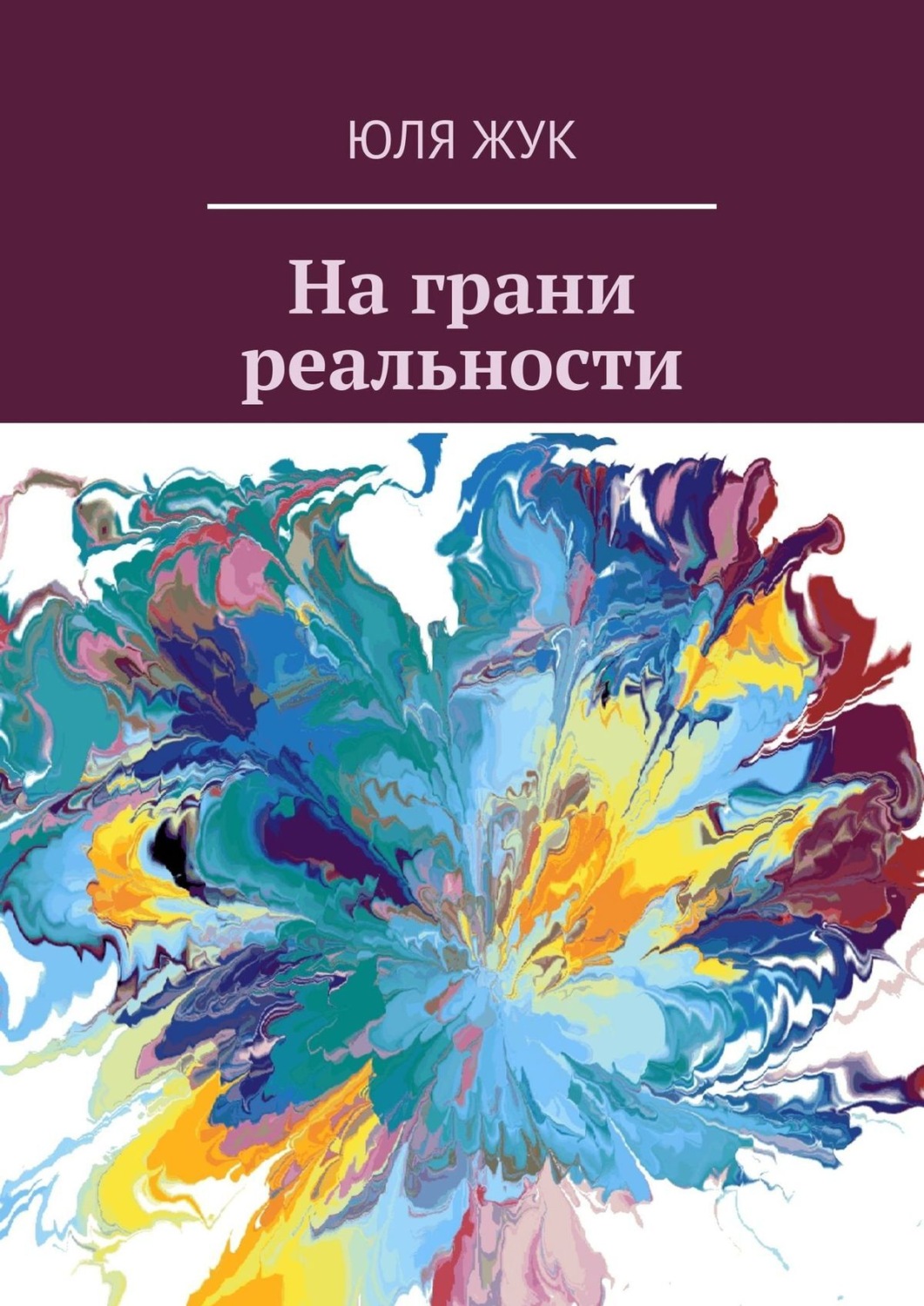 Обложка книги «На грани реальности»
