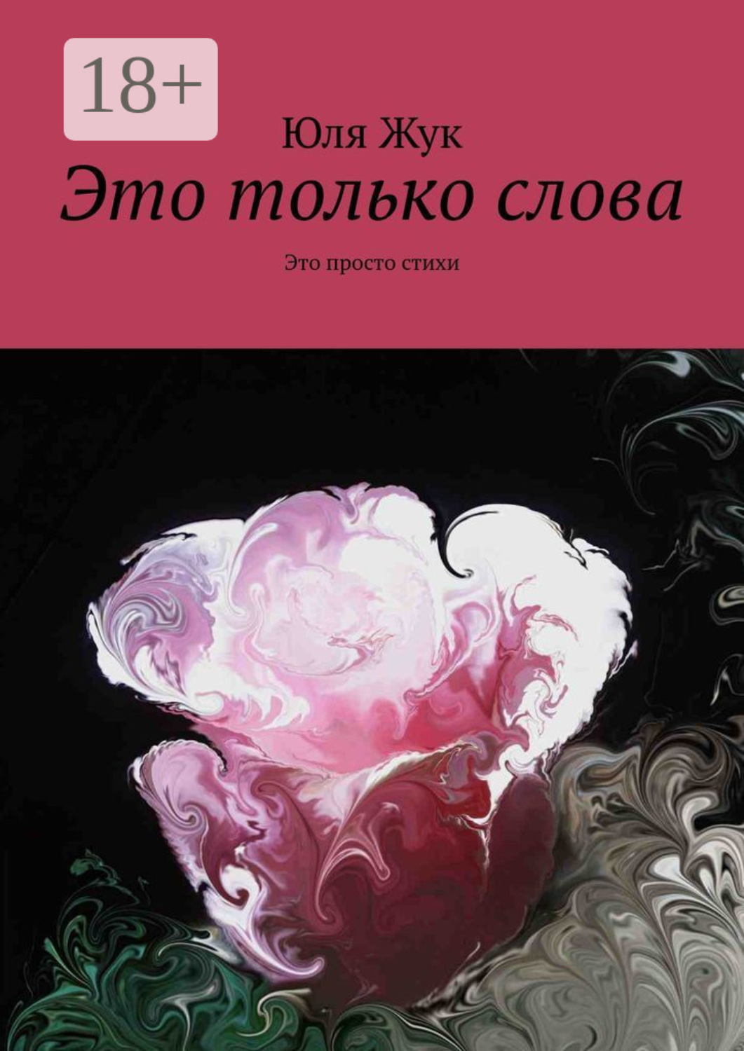Обложка книги «Это только слова. Это просто стихи»