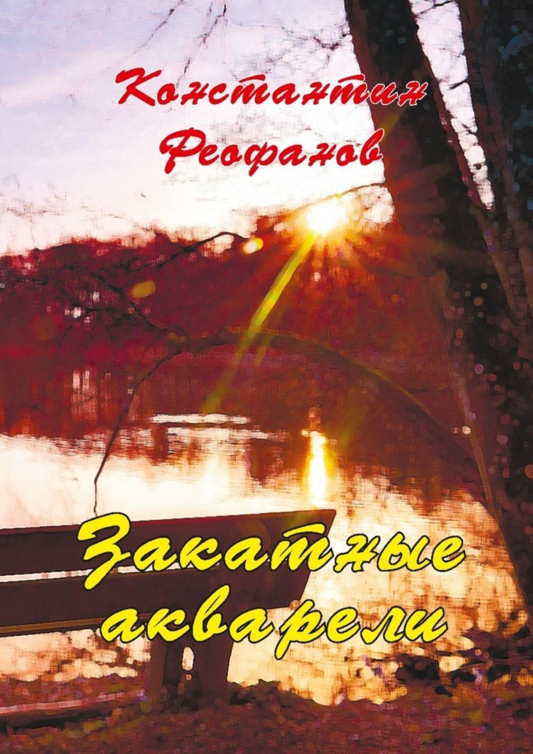 Обложка книги «Закатные акварели»