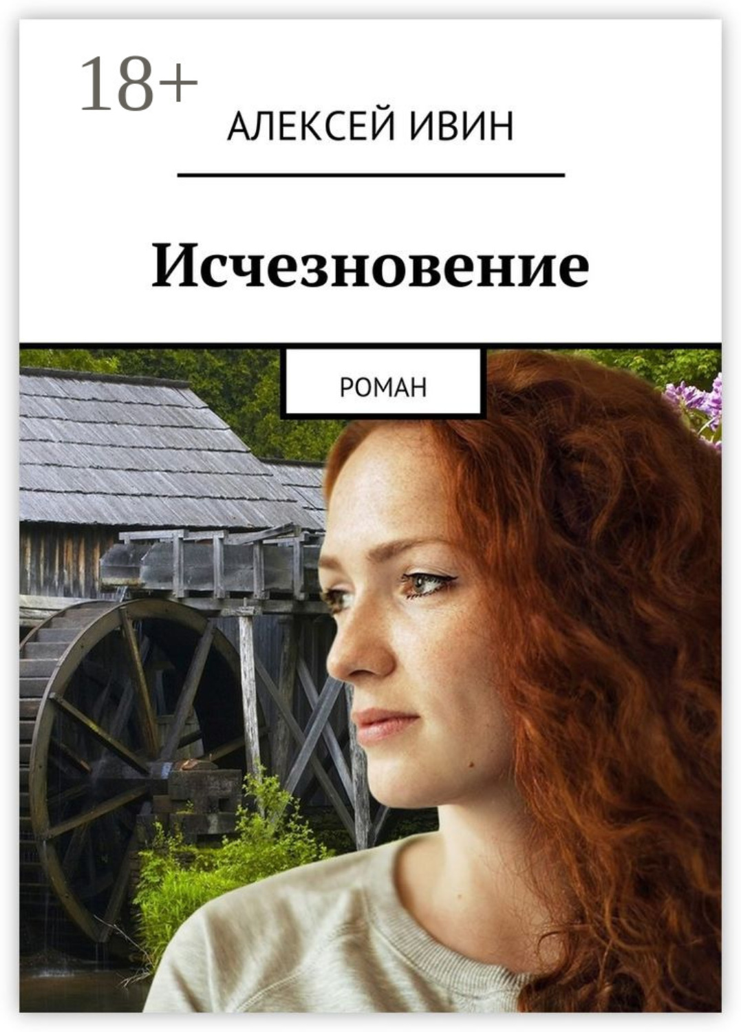 Обложка книги «Исчезновение. роман»