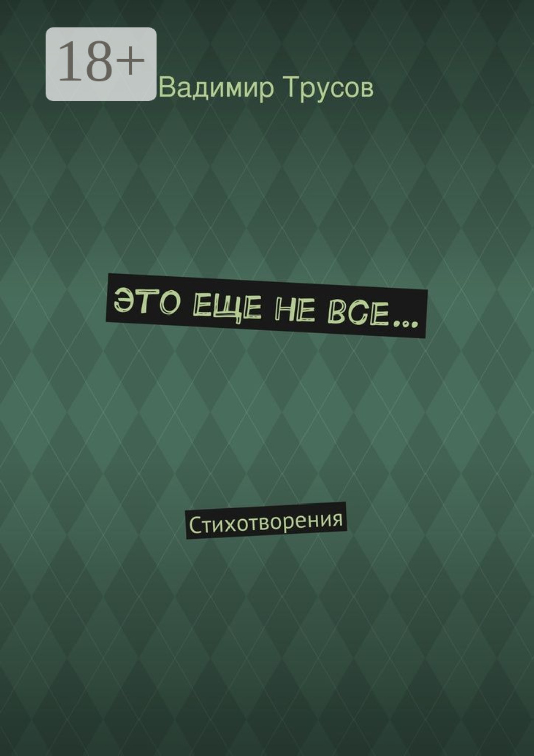 Обложка книги «Это еще не все… Стихотворения»