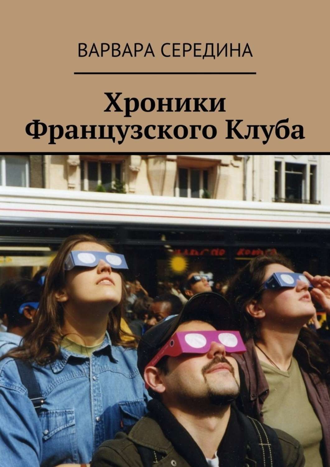 Обложка книги «Хроники Французского Клуба»