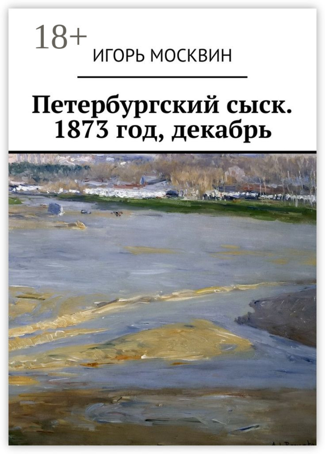 Обложка книги «Петербургский сыск. 1873 год, декабрь»