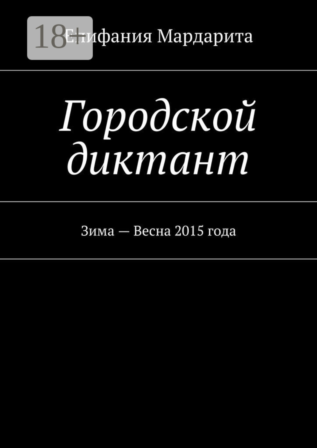 Обложка книги «Городской диктант. Зима – Весна 2015 года»