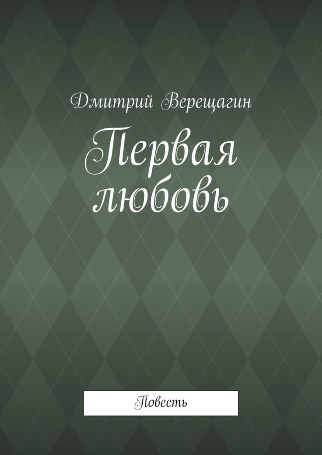 Обложка книги «Первая любовь»