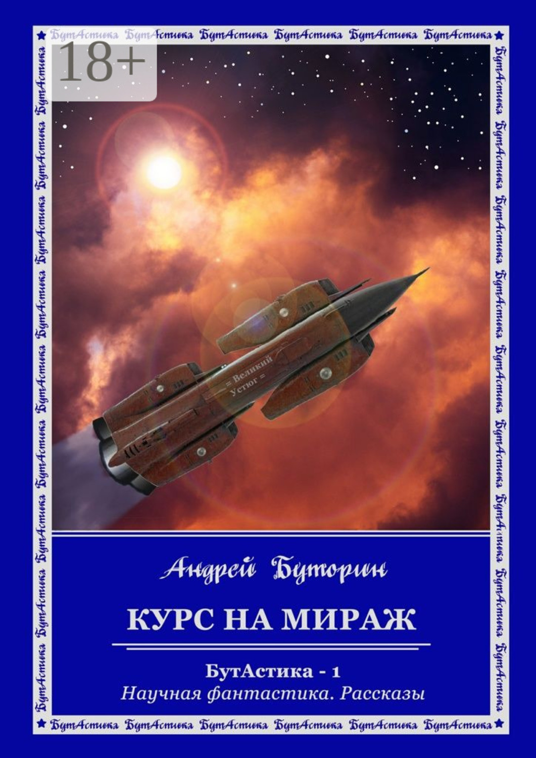 Обложка книги «Курс на Мираж. БутАстика – 1. Научная фантастика. Рассказы»