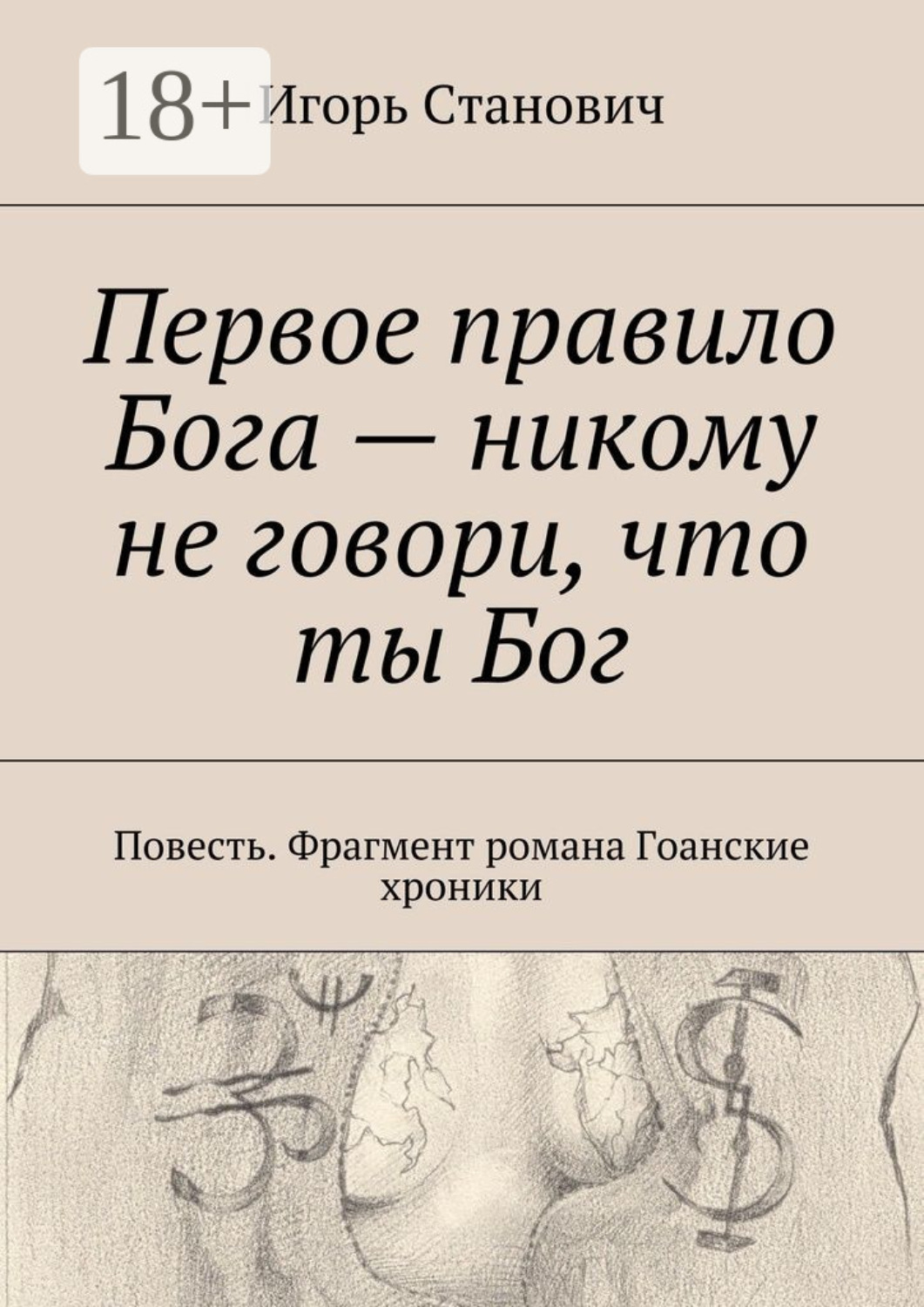 Обложка книги «Первое правило Бога – никому не говори, что ты Бог. Повесть. Фрагмент романа Гоанские хроники»