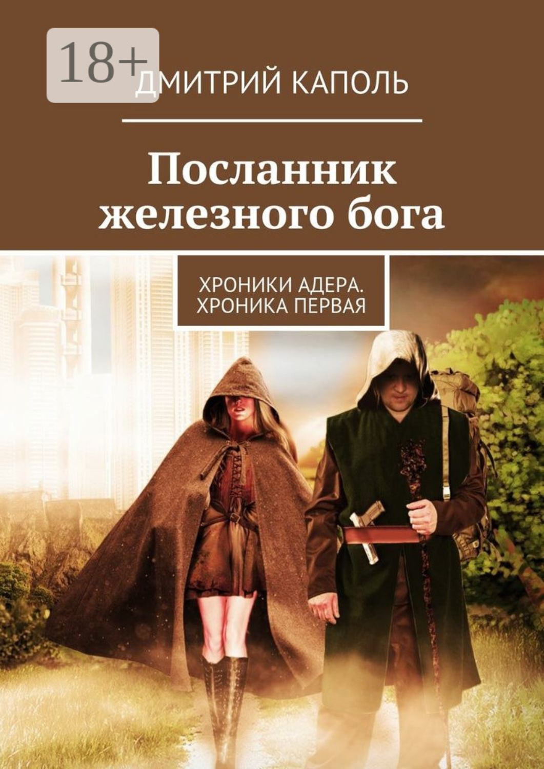 Обложка книги «Посланник железного бога. Хроники Адера. Хроника первая»