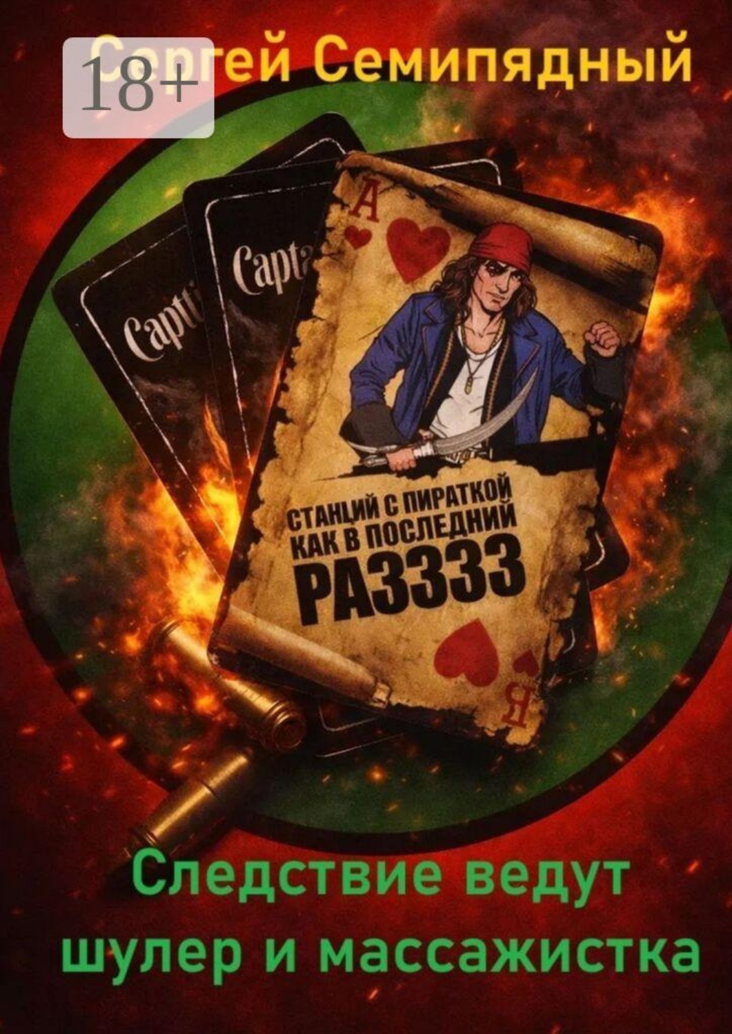 Обложка книги «Следствие ведут шулер и массажистка»