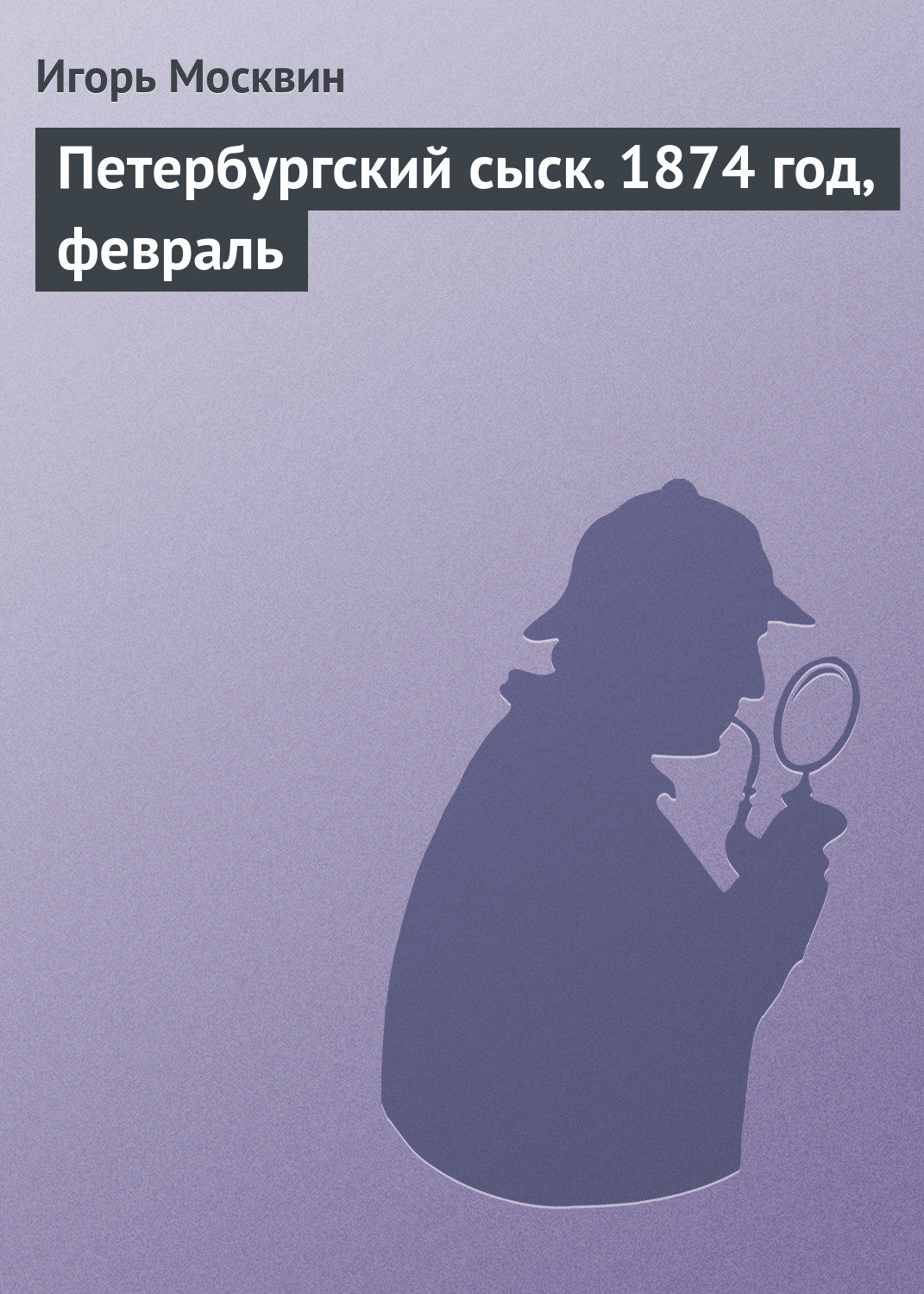 Обложка книги «Петербургский сыск. 1874 год, февраль»