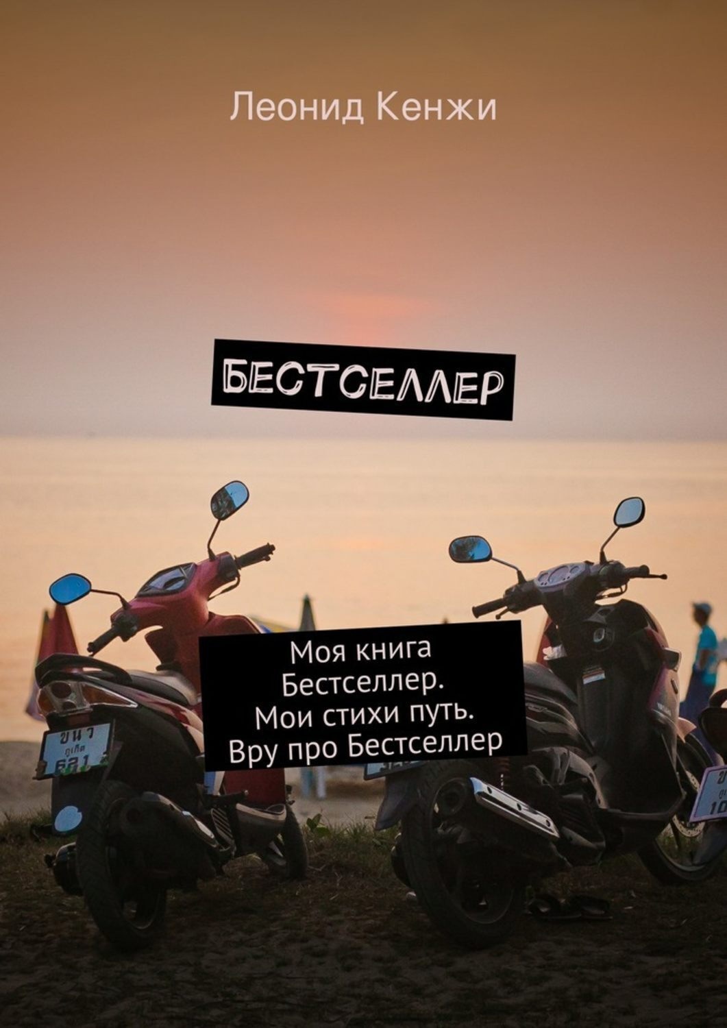 Обложка книги «Бестселлер. Моя книга Бестселлер. Мои стихи путь. Вру про Бестселлер»