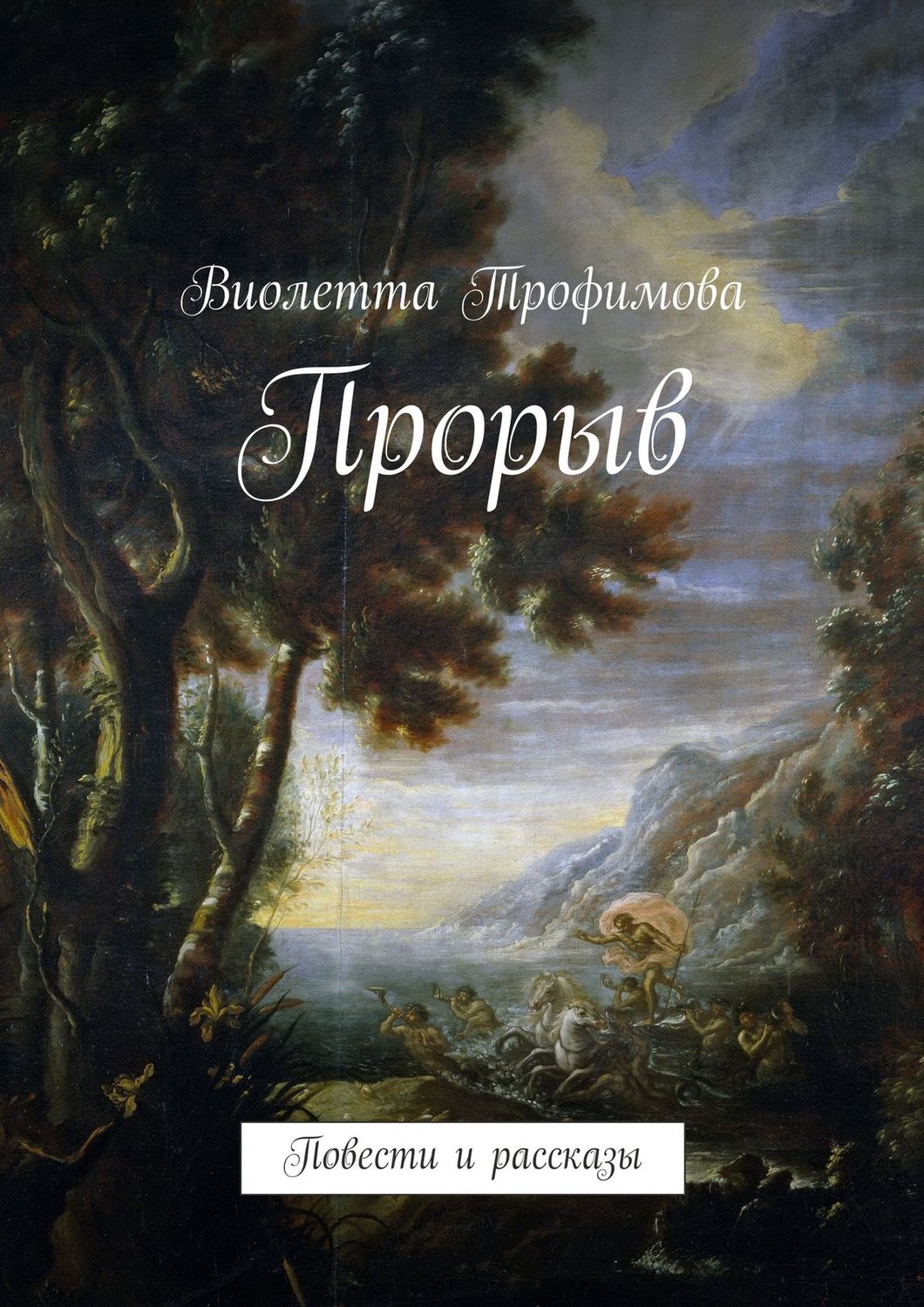 Обложка книги «Прорыв»