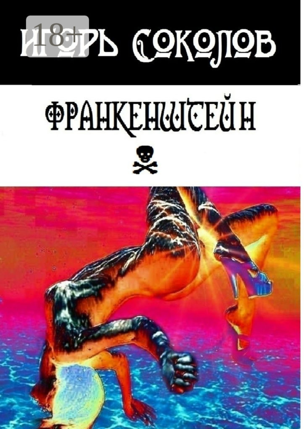 Обложка книги «Франкенштейн. рассказы-мысли-стихи»