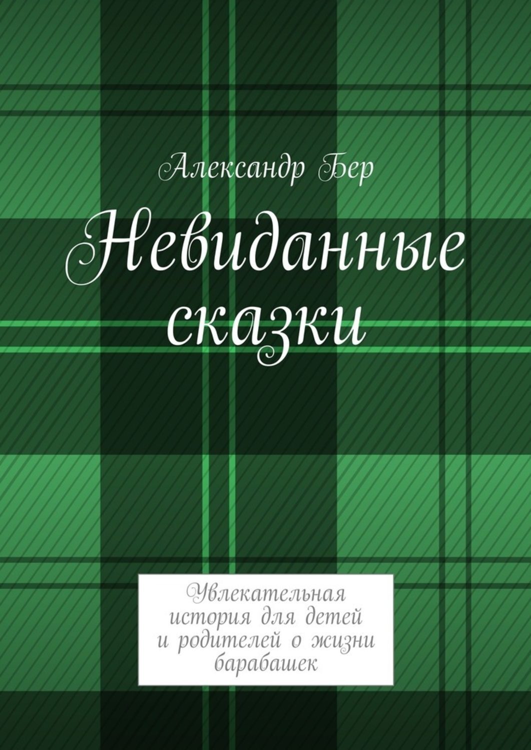 Обложка книги «Невиданные сказки»
