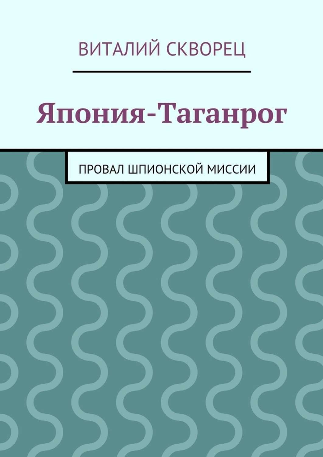 Обложка книги «Япония-Таганрог»