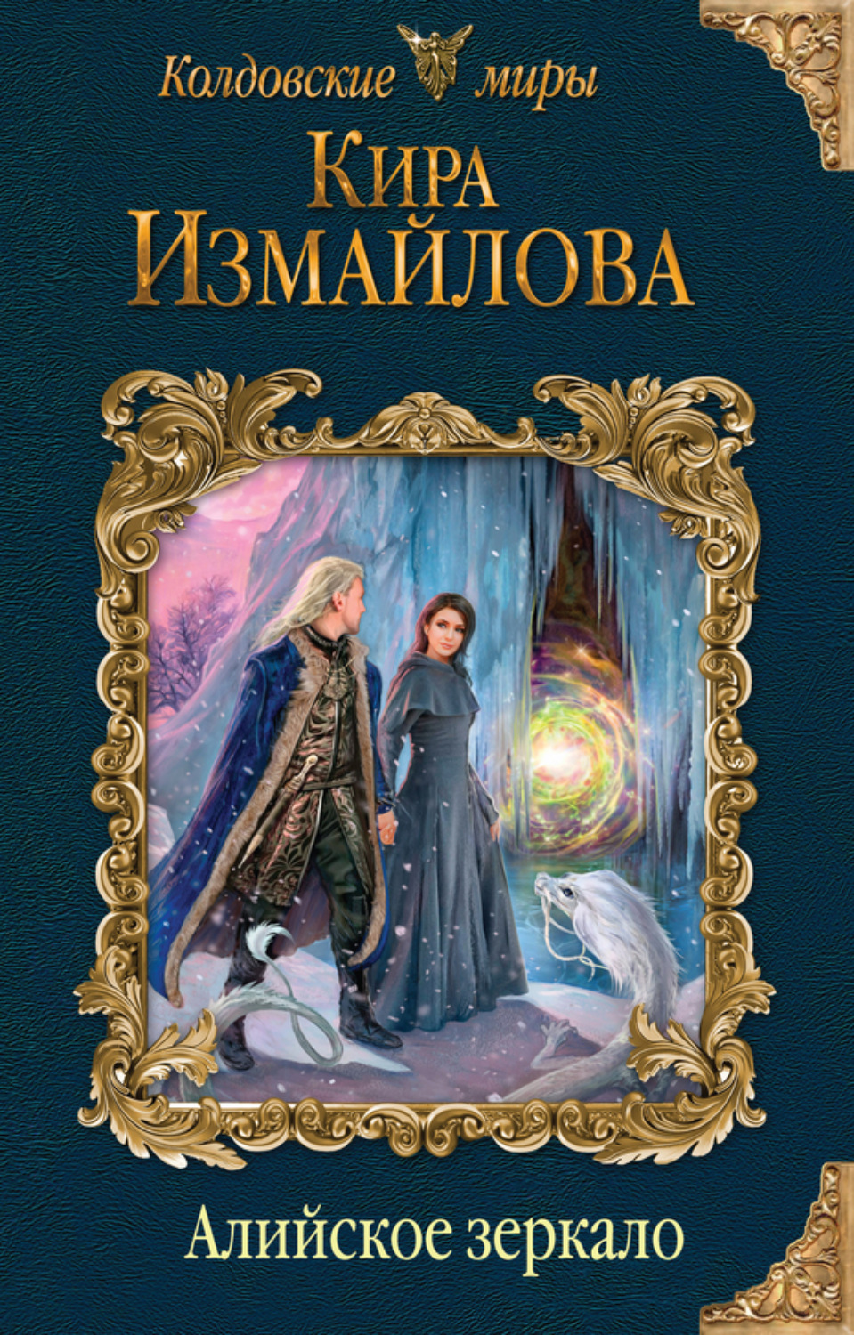 Обложка книги «Алийское зеркало»
