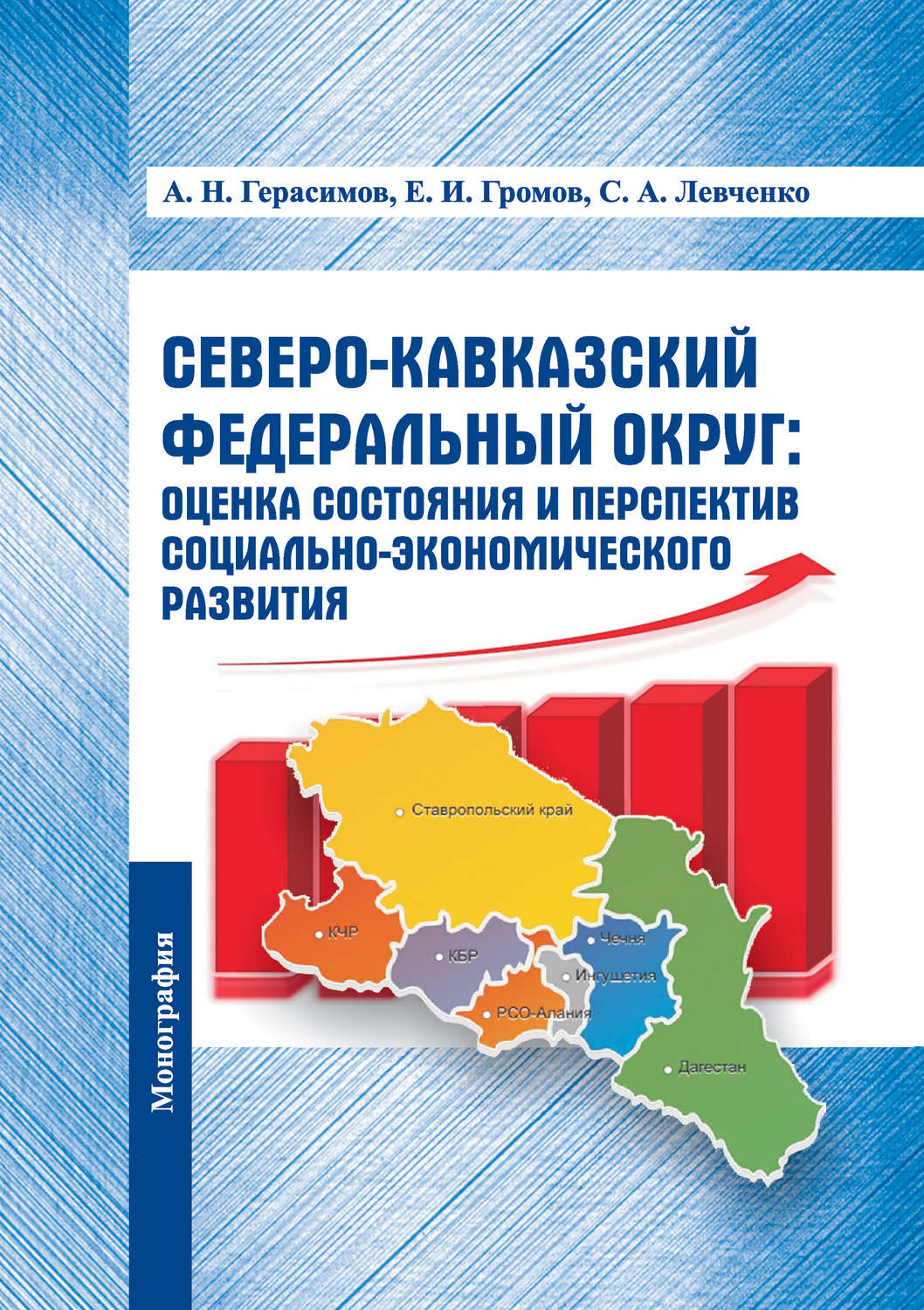 Обложка книги «Северо-Кавказский федеральный округ: оценка состояния и перспектив социально-экономического развития»