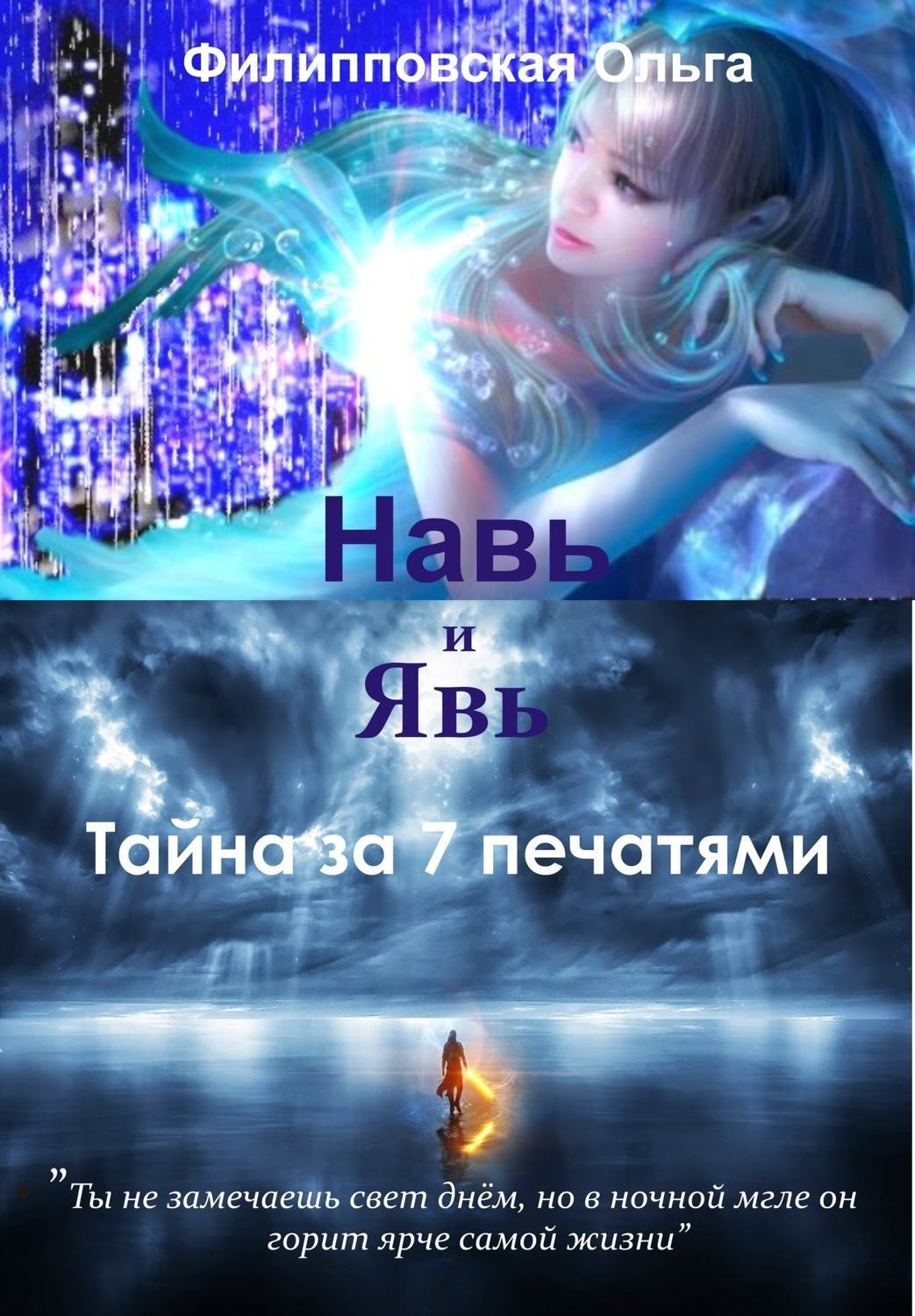 Обложка книги «Навь и Явь. Тайна за 7 печатями»