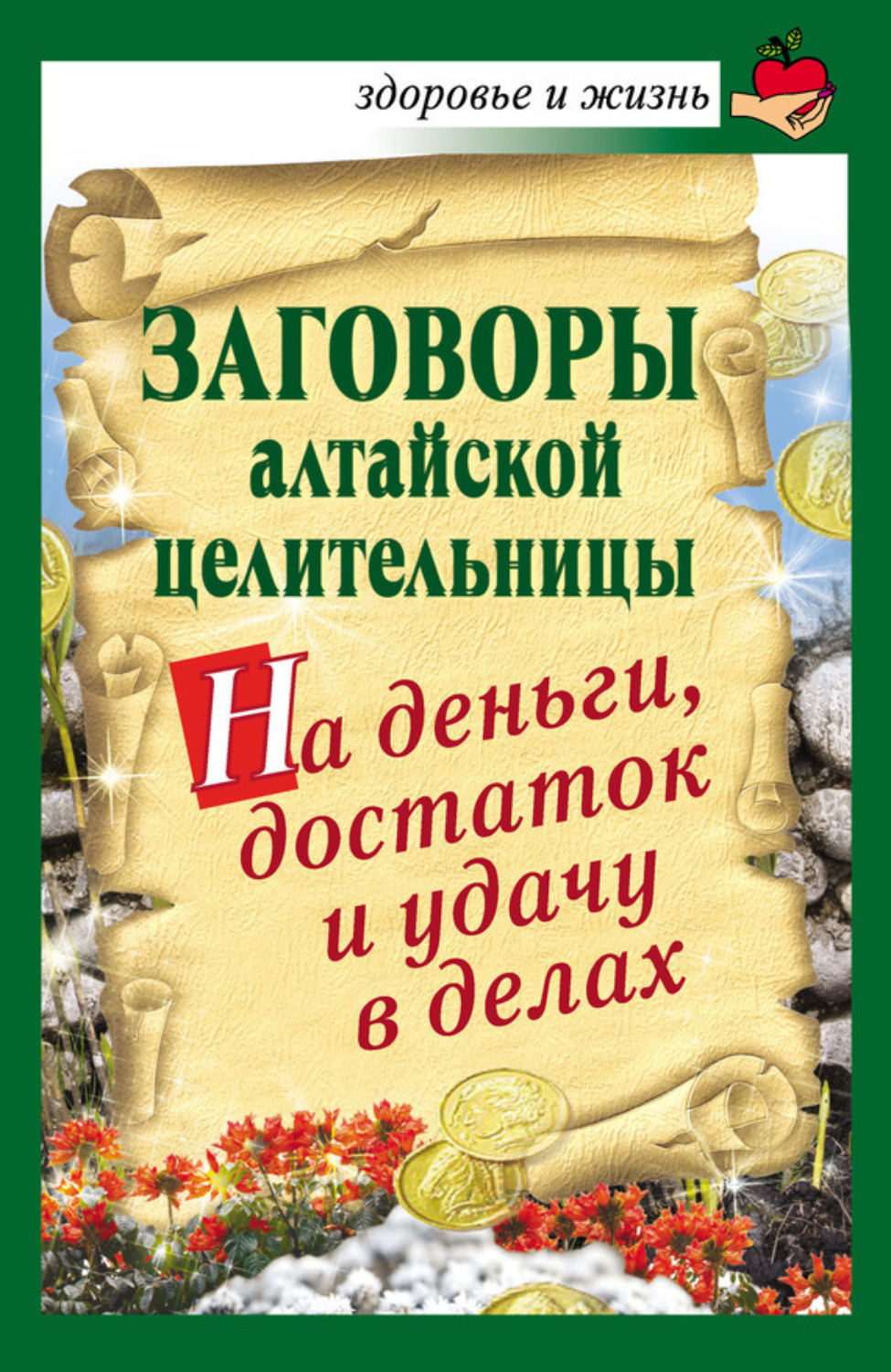 Обложка книги «Заговоры алтайской целительницы на деньги, достаток и удачу в делах»