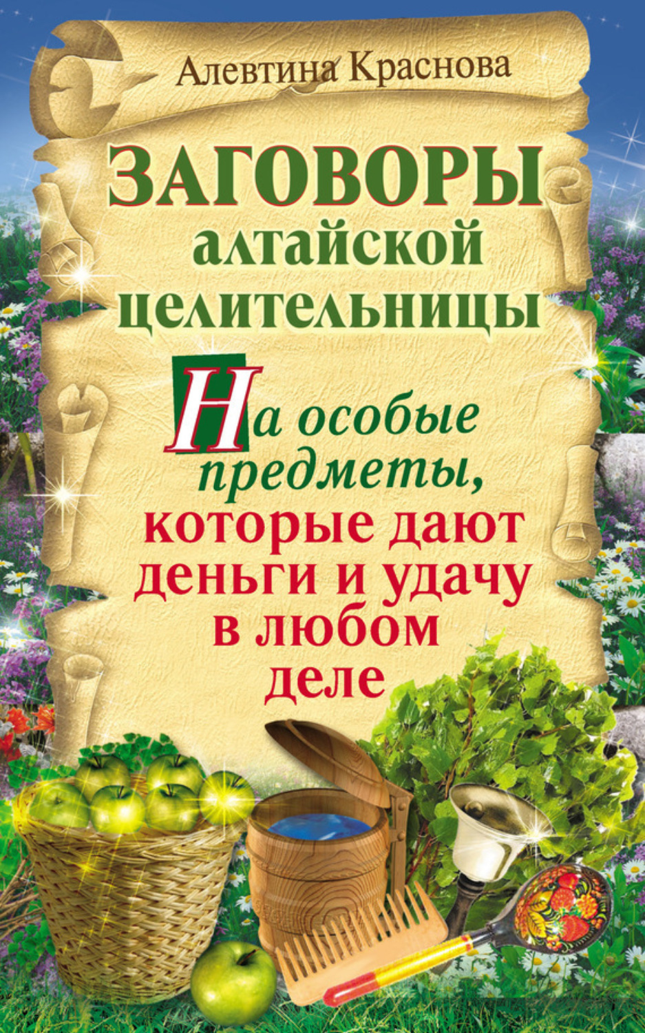 Обложка книги «Заговоры алтайской целительницы на особые предметы, которые дают деньги и удачу в любом деле»