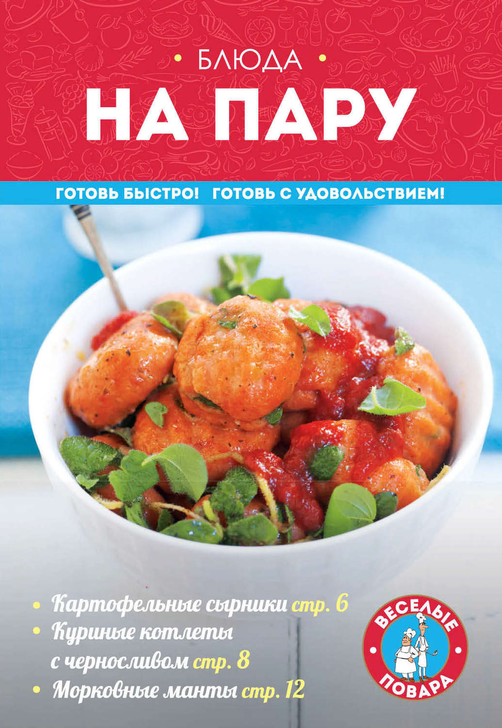 Обложка книги «Блюда на пару»